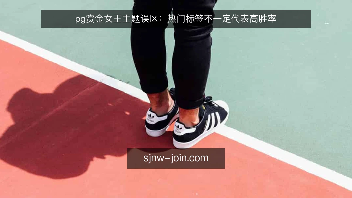 pg赏金女王主题误区:热门标签不一定代表高胜率