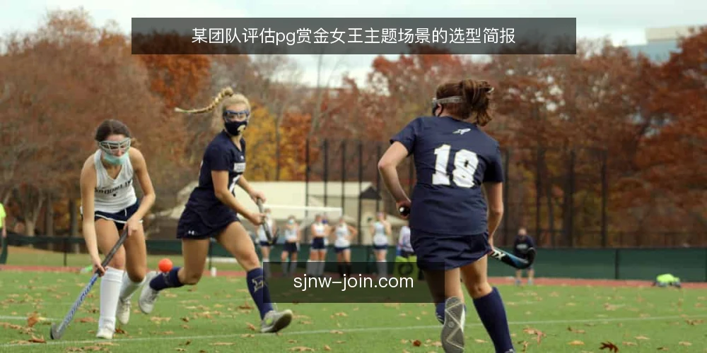 某团队评估pg赏金女王主题场景的选型简报 — 场景与需求定义 配图