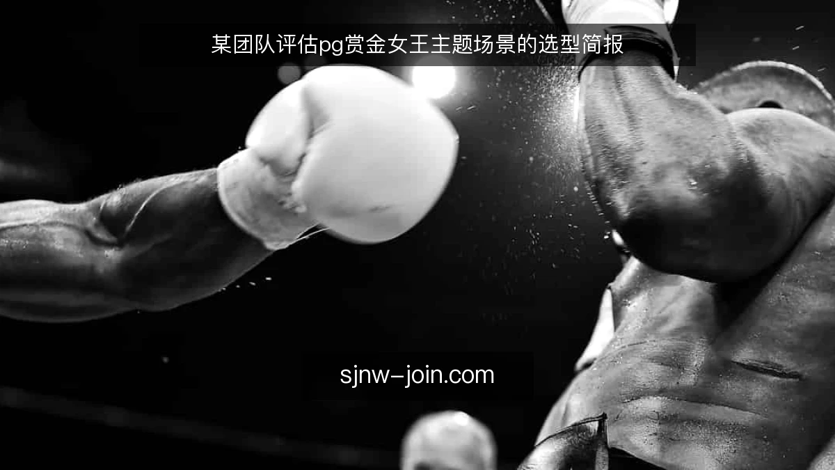 某团队评估pg赏金女王主题场景的选型简报