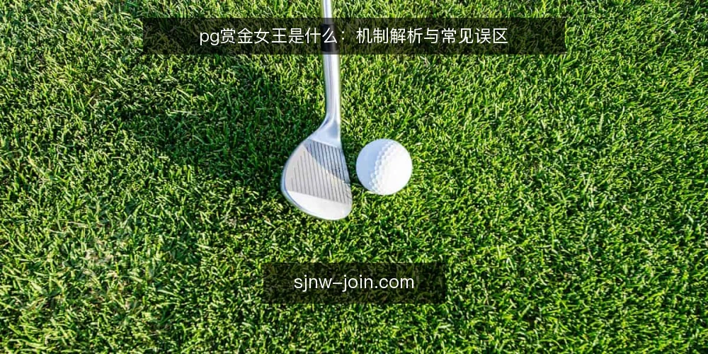 pg赏金女王是什么：机制解析与常见误区 — pg赏金女王的定义与核心机制 配图