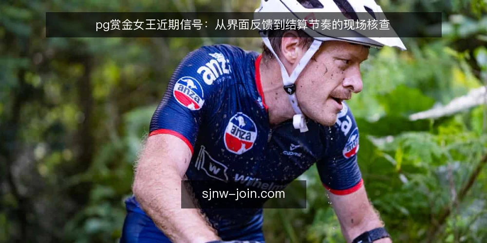 pg赏金女王近期信号:从界面反馈到结算节奏的现场核查 — 当前值得留意的信号 配图