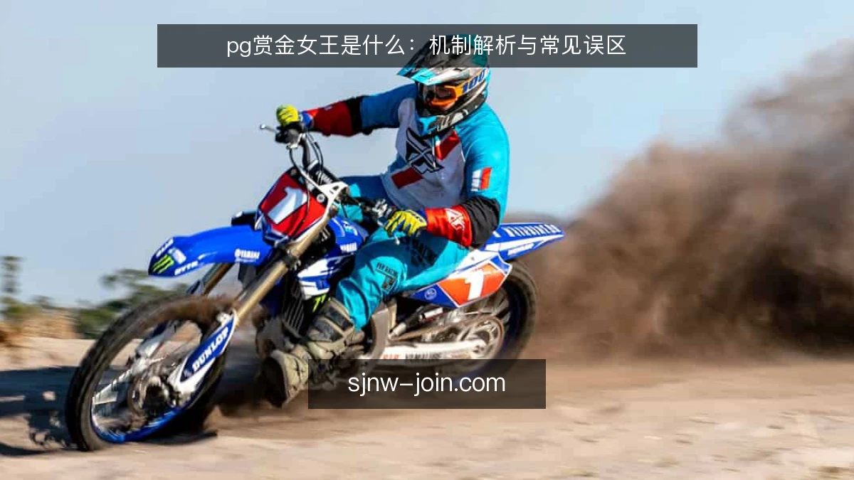 pg赏金女王是什么:机制解析与常见误区
