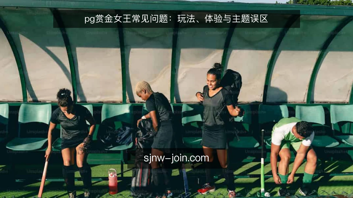 pg赏金女王常见问题:玩法、体验与主题误区