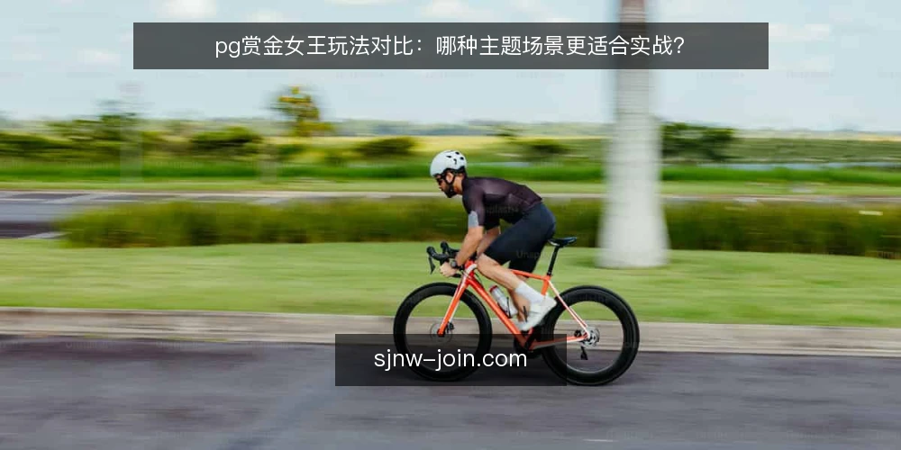 pg赏金女王玩法对比:哪种主题场景更适合实战? — pg赏金女王主题场景怎么选?先看哪些决策标准? 配图