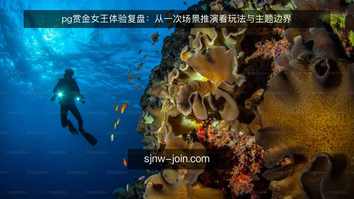 pg赏金女王体验复盘:从一次场景推演看玩法与主题边界