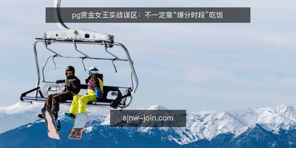pg赏金女王实战误区:不一定靠“爆分时段”吃饭 — 信号观察:先看结算反馈,别急着定时段 配图