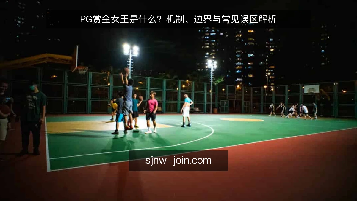 PG赏金女王是什么？机制、边界与常见误区解析