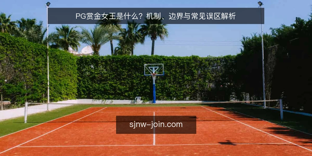 PG赏金女王是什么?机制、边界与常见误区解析 — 什么是PG赏金女王:从主题设定到核心机制 配图