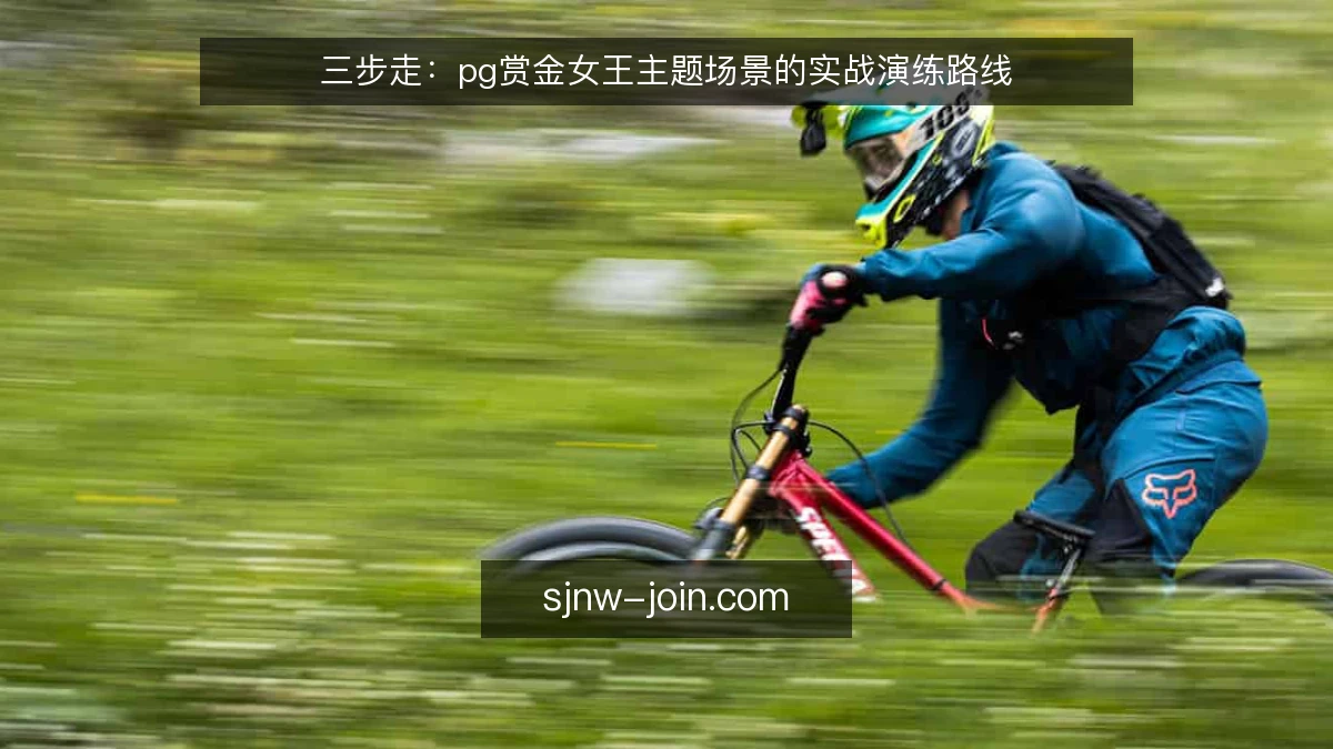 三步走：pg赏金女王主题场景的实战演练路线