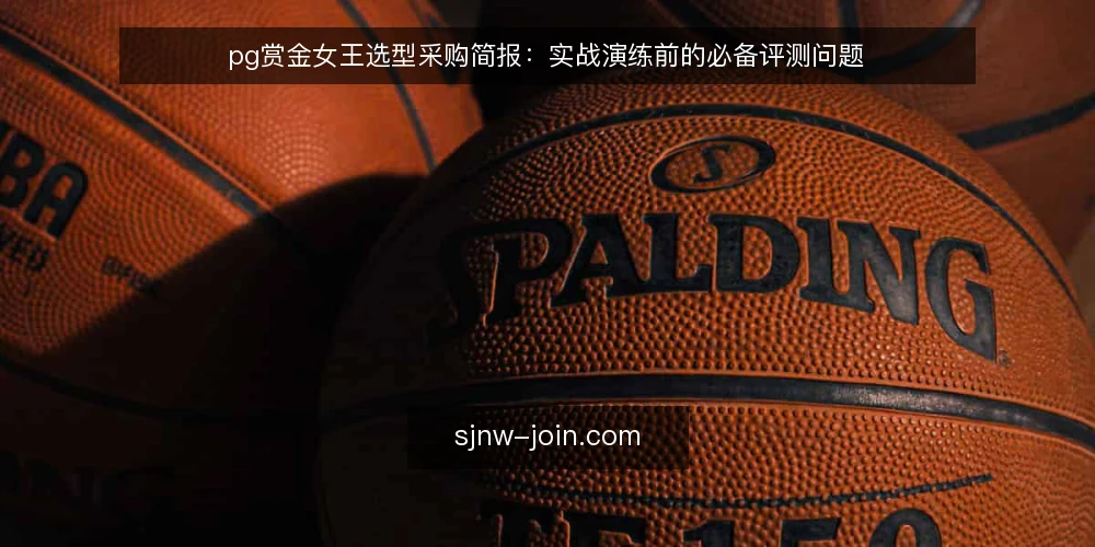pg赏金女王选型采购简报：实战演练前的必备评测问题 — 先界定实战演练的评测范围 配图