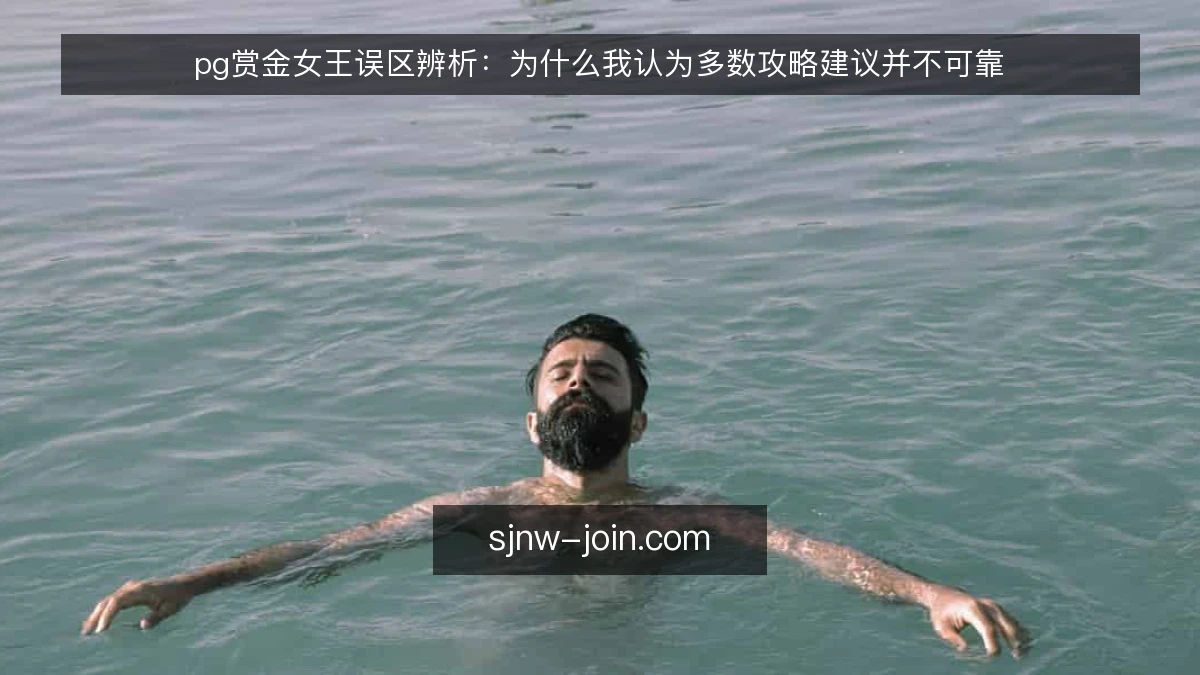 pg赏金女王误区辨析：为什么我认为多数攻略建议并不可靠