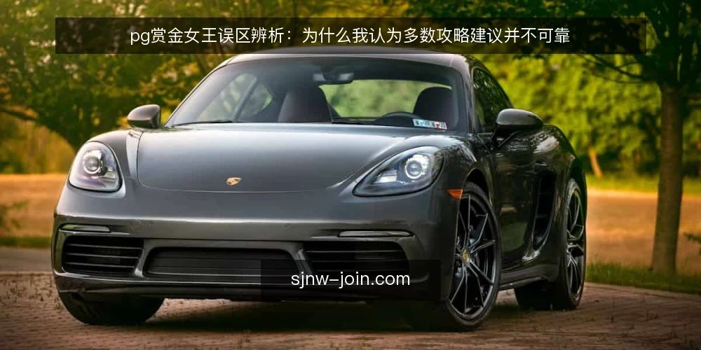 pg赏金女王误区辨析:为什么我认为多数攻略建议并不可靠 — 别把攻略当操作手册 配图