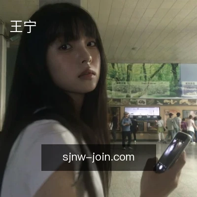 王宁