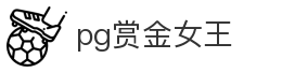 pg赏金女王